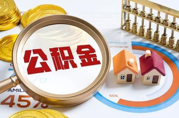 庆阳公积金代取中介在哪找（庆阳公积金提取中介联系方式）
