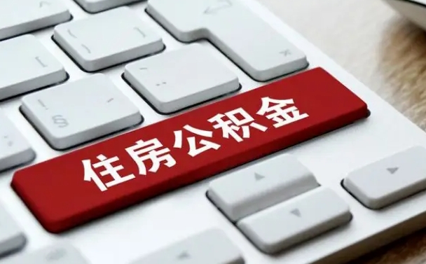庆阳黄牛公积金提取的套路（庆阳黄牛提公积金是真的吗）