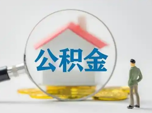 庆阳武汉提取公积金的流程（庆阳武汉提取公积金条件）